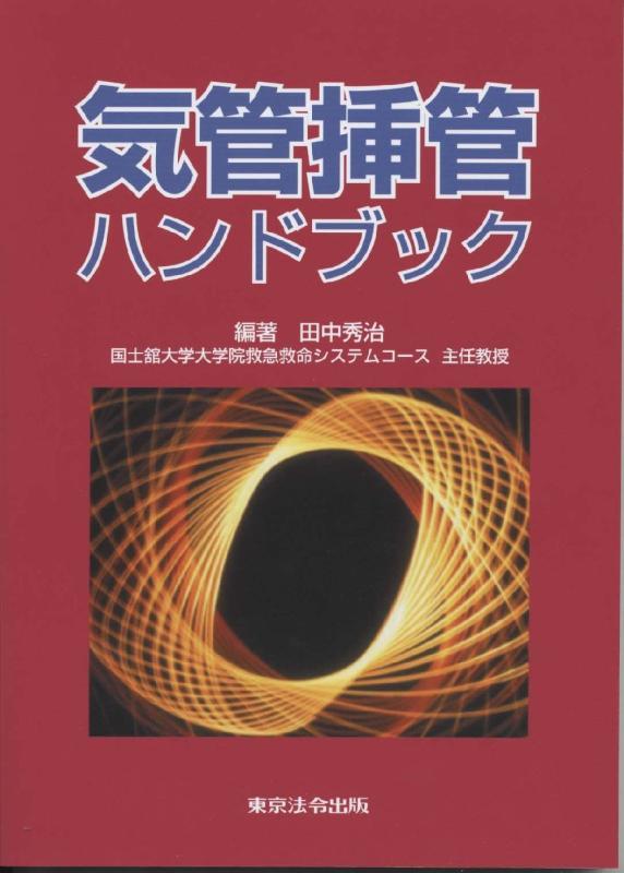 【中古】喉笛カニューレ処置商品目録