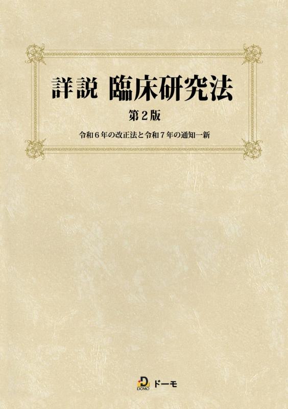 【中古】詳説 臨床研究法 第２版