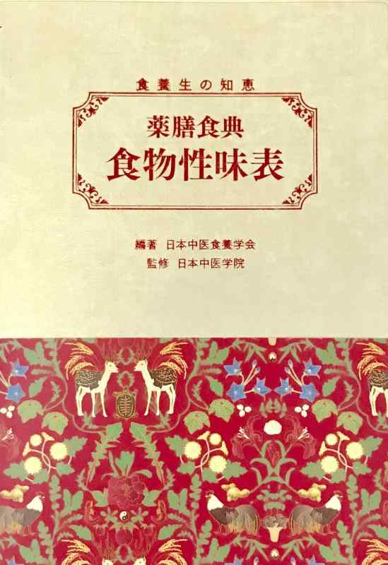 【中古】薬膳食典 食物性味表: 食養生の知恵