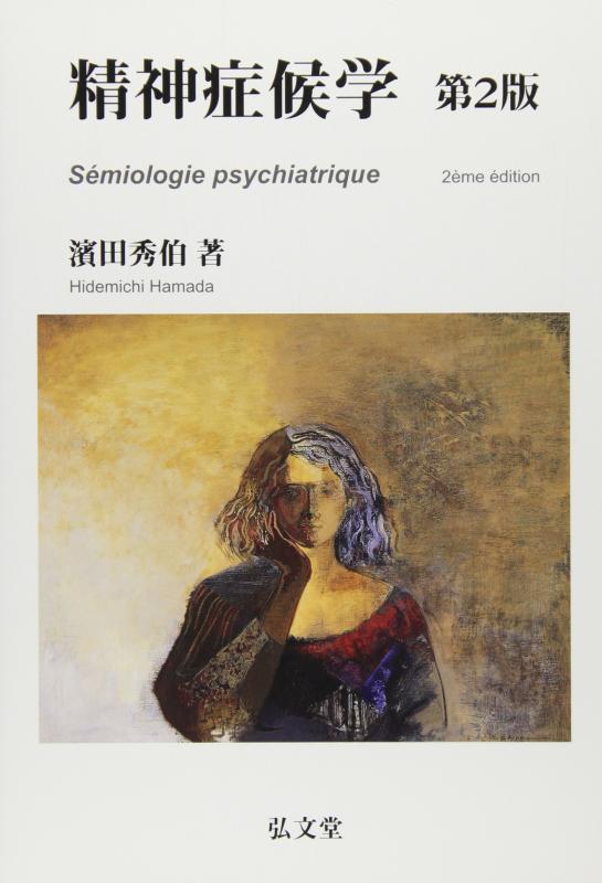 【中古】精神症候学