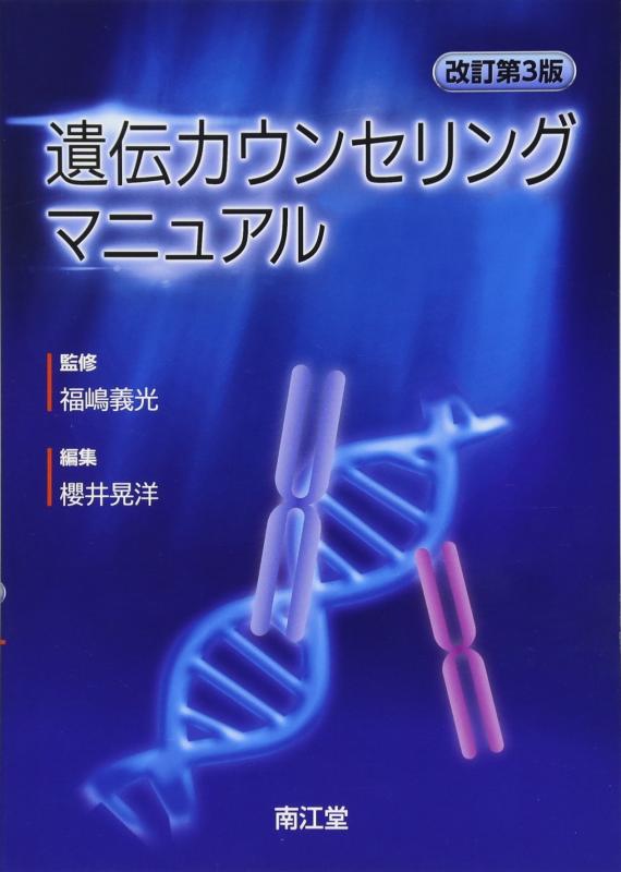 【中古】遺伝カウンセリング取扱説明書(手を加える第3版) 日用品雑貨・文房具・手芸-その他