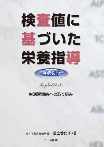 【中古】検査値に基づいた栄養指導 【新改訂版】