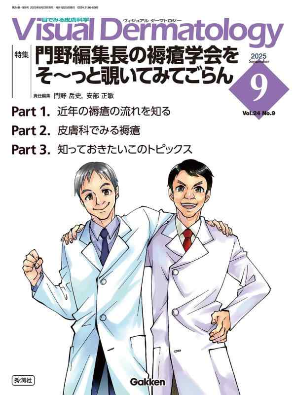 【中古】Visual D. 2025年9月号 Vol.24 No.9: 門野まとめ上げる長の褥瘡翰林院をそ~っと覗いてみてごらん (Visual Dermatology) その他-日用品雑貨・文房具・手芸
