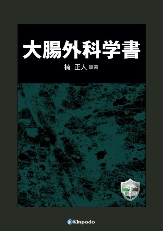 【中古】大腸外科学書
