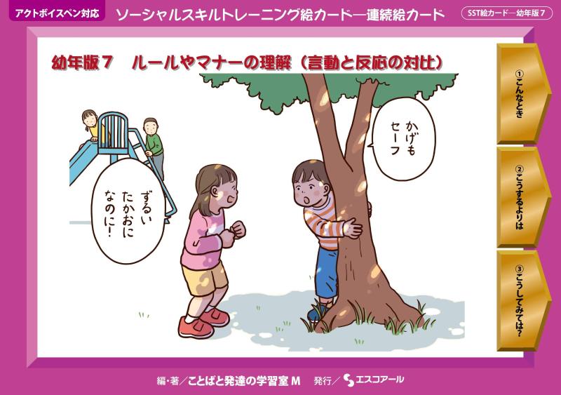【中古】ソーシャルスキルトレーニング絵カード 連続絵カード 幼年版7 ([実用品])