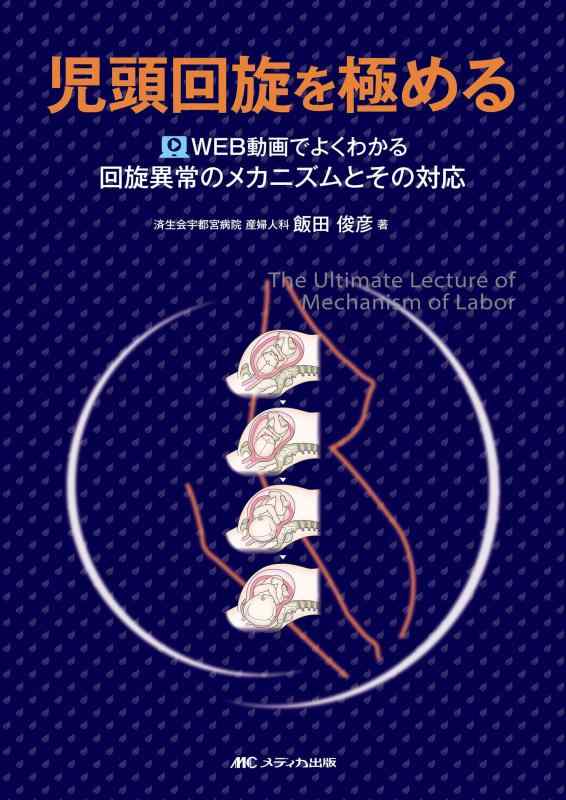 【中古】児頭回転運動を極める: WEB画像でよくわかる 回転運動人並み外れたの構築物とその相応う