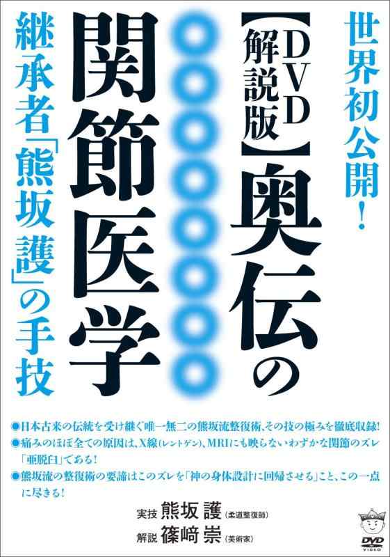 【中古】【DVD解説版】奥伝の関節医学 ()