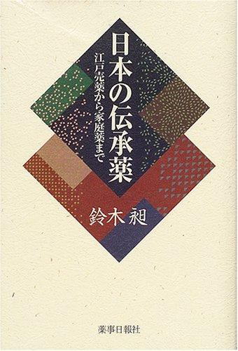 【中古】日本の伝承薬―江戸売薬から家庭薬まで