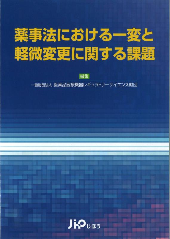 【中古】薬事法における一変と軽微変更に関する課題