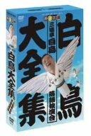 【中古】鵠大全集 ヴィデオディスク-BOX~三遊亭白鳥落語独演会~