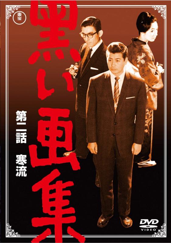 【中古】黒い画集 第二話 寒流 【東宝DVDシネマファンクラブ】｜ソファポテト