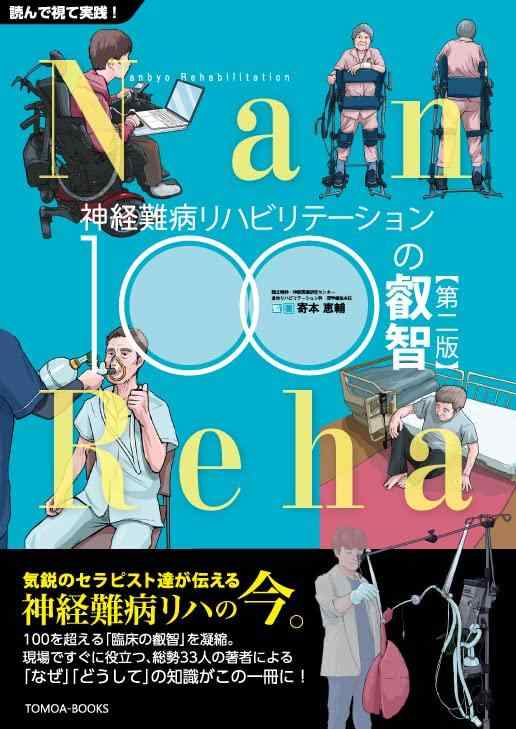 【中古】【第２版第３刷】神経難病リハビリテーション 100の叡智