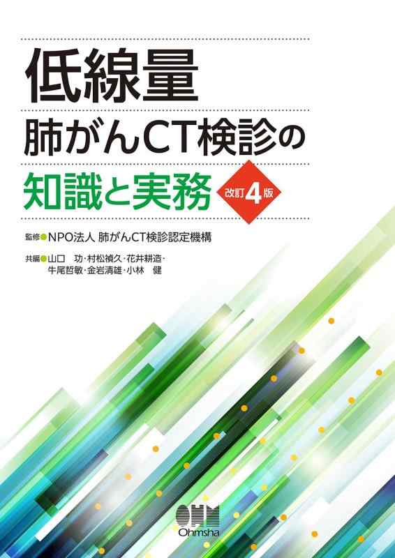 【中古】低線量肺ガンCT人間ドックの一般教養と実務(手を加える4版)