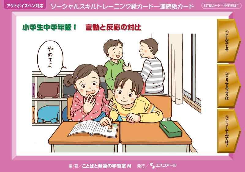【中古】ソーシャルスキルトレーニング絵カード 連続絵カード 小学生中学年版1 ([実用品])