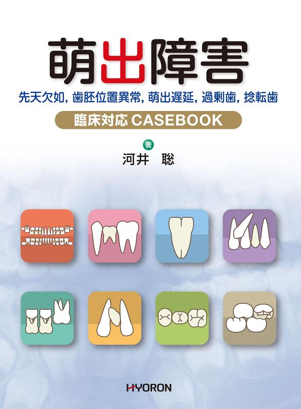 【中古】萌出障害—先天欠如,歯胚位置異常,萌出遅延,過剰歯,捻転歯 臨床対応CASEBOOK|ソファポテト