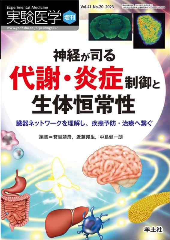 【中古】実験医学増刊 Vol.41 No.20 神経が司る代謝・炎症制御と生体恒常性～臓器ネットワークを理解し、疾患予防・治療へ繋ぐ