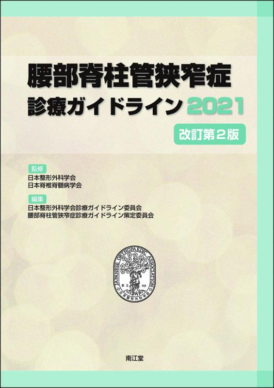 【中古】胴回り背骨管所せまい症見たて指針2021(手を加える第2版)