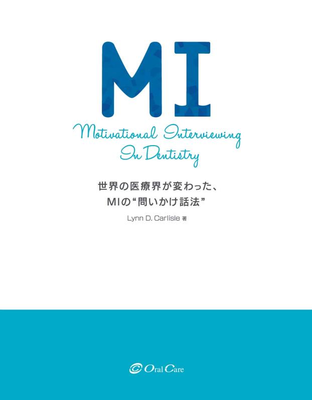 【中古】MI(エムアイ) Motivational Interviewing In Dentistry 世界の医療界が変わった、MIの“問いかけ話法"