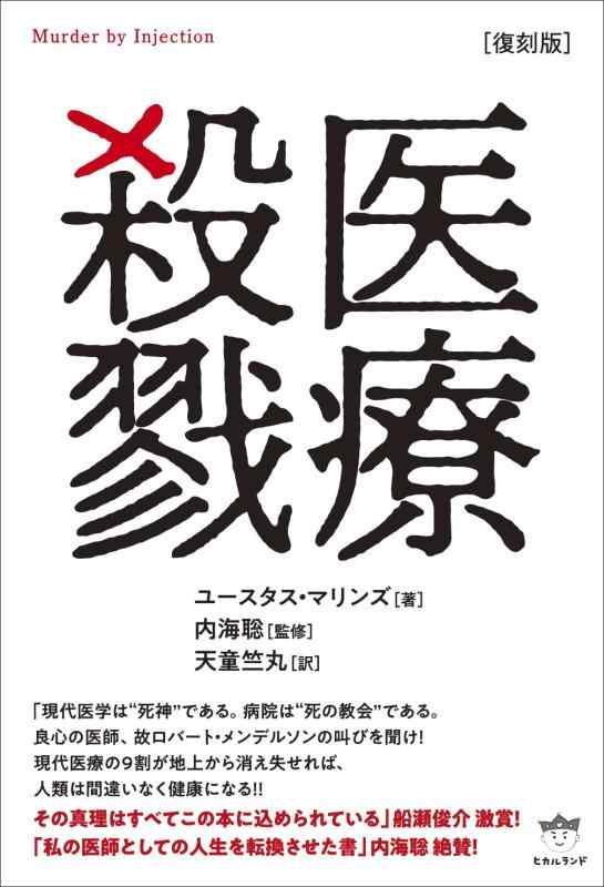 【中古】[復刻版]医療殺戮