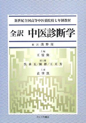 【中古】全訳中医診断学｜ソファポテト