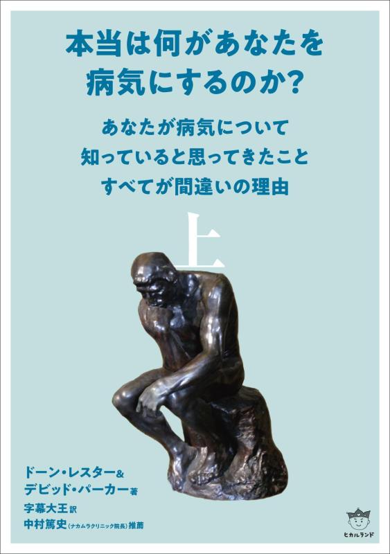 【中古】本当は何があなたを病気にするのか? 上