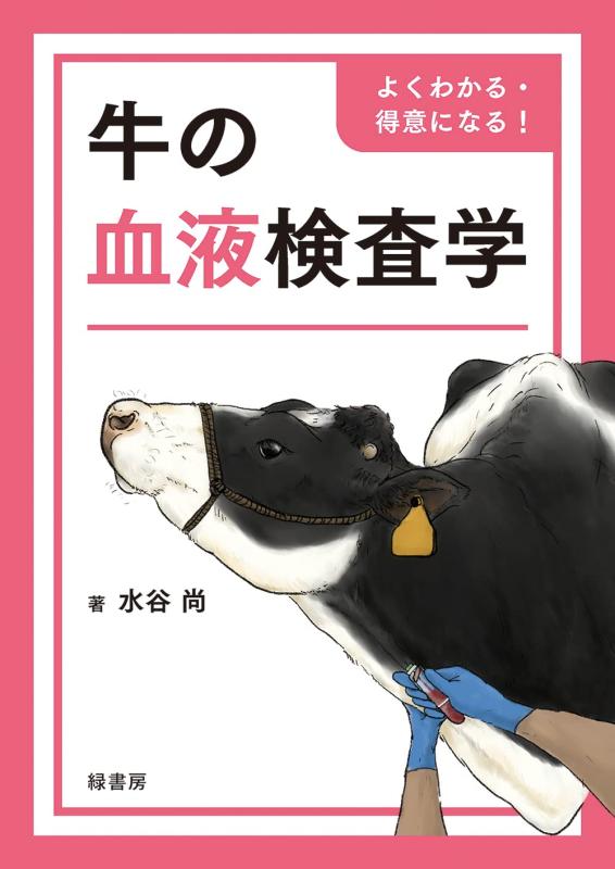 【中古】よくわかる・得意になる 牛の血液検査学｜ソファポテト