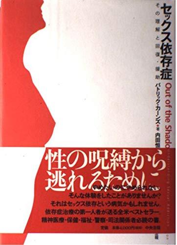 【中古】セックス依存症: その理解と回復・援助