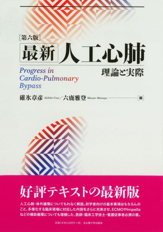 【中古】最新 人工心肺［第6版］―理論と実際―