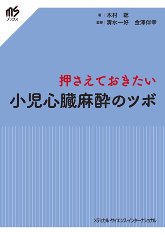 【中古】押さえておきたい 小児心臓麻酔のツボ (msブックス)