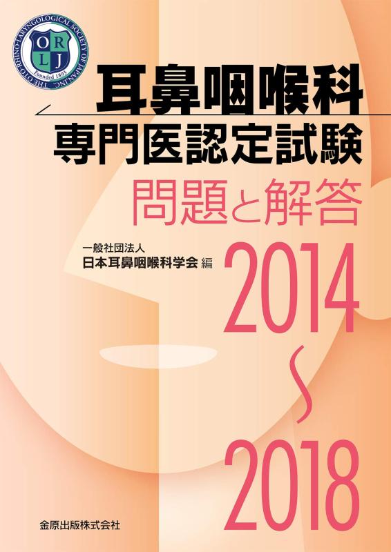 【中古】耳鼻咽喉科専門医認定試験 2014~2018: 問題と解答