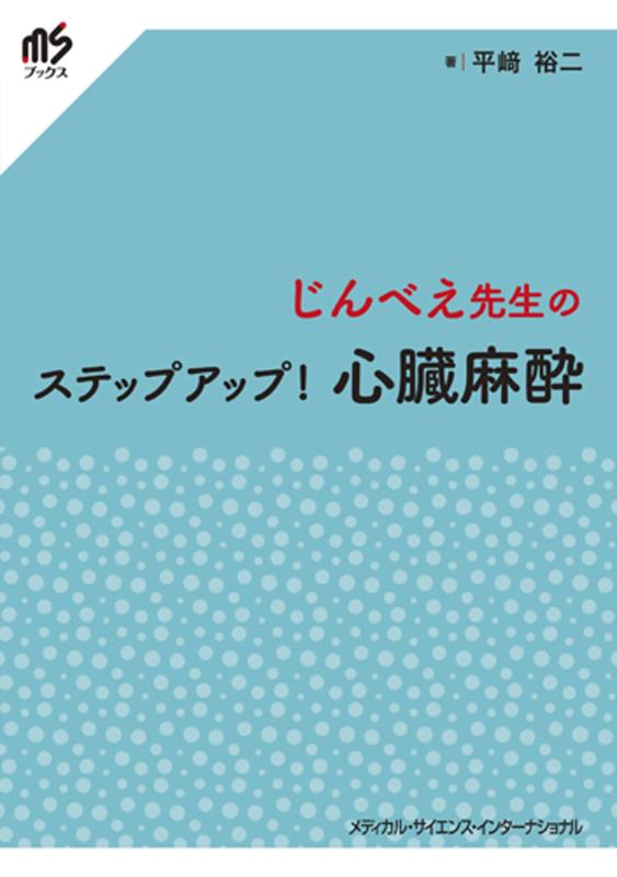 【中古】じんべえ先生のステップアップ 心臓麻酔