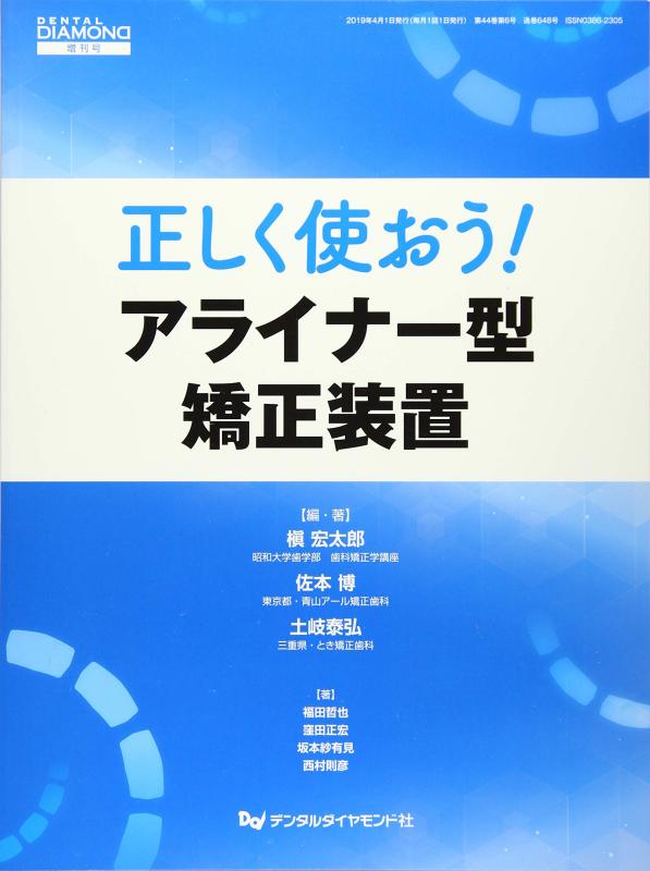 【中古】正しく使おうアライナー型矯正装置 (DENTAL DIAMOND増刊号)｜ソファポテト