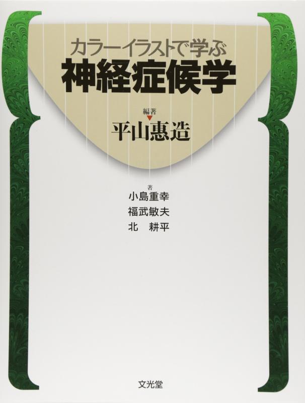 【中古】カラ-イラストで学ぶ神経症候学