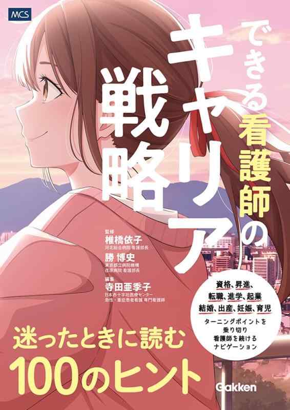 【中古】できる看護師のキャリア戦略 迷ったときに読む100のヒント