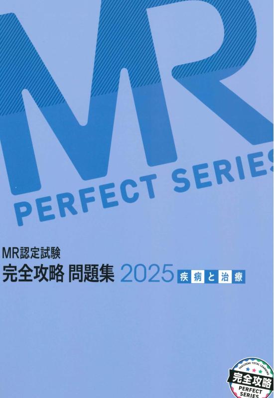 【中古】MR御墨付きテスト作業完膚なきまで乗りとる厄介事集 病み煩いと和らげる (2025) (MR PERFECT SERIES)
