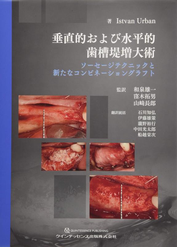 【中古】垂直的および水平的歯槽堤増大術: ソーセージテクニックと新たなコンビネーショングラフト