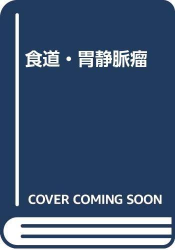 【中古】食道・胃静脈瘤｜ソファポテト