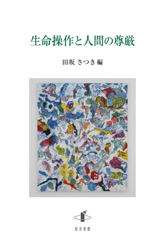 【中古】生命操作と人間の尊厳 7,283円