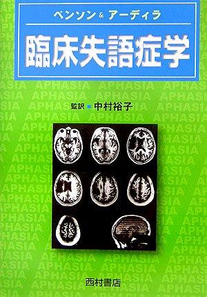 【中古】臨床失語症学
