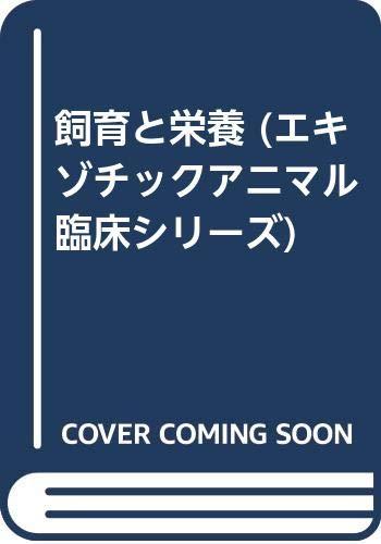 【中古】飼育と栄養 (エキゾチックアニマル臨床シリ-ズ)