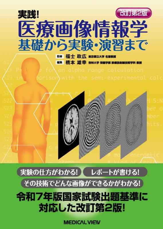 【中古】実践 医療画像情報学－基礎から実験・演習まで－改訂第2版 9,021円