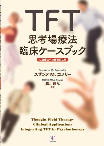 【中古】TFT思考場療法臨床ケ-スブック: 心理療法への統合的応用