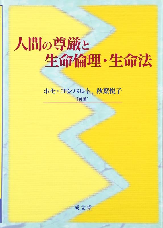 【中古】人間の尊厳と生命倫理・生命法 7,890円
