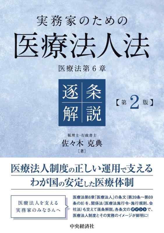 【中古】実務家のための医療法人法 逐条解説（第２版）