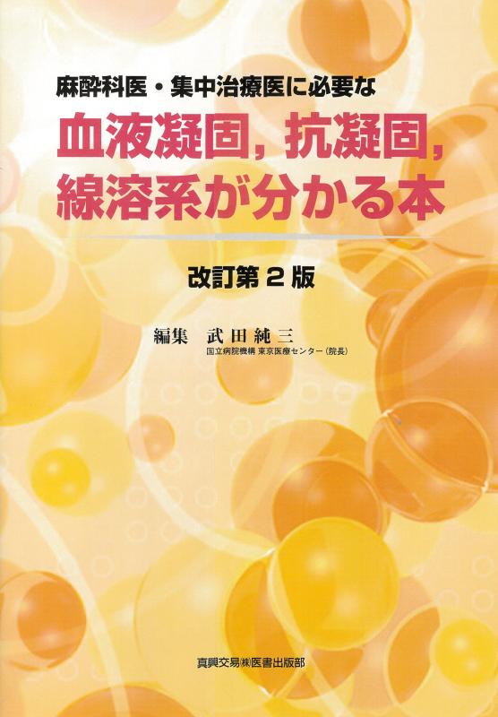 【中古】麻酔科医・集中治療医に必要な血液凝固,抗凝固,線溶系が分かる本 6,686円