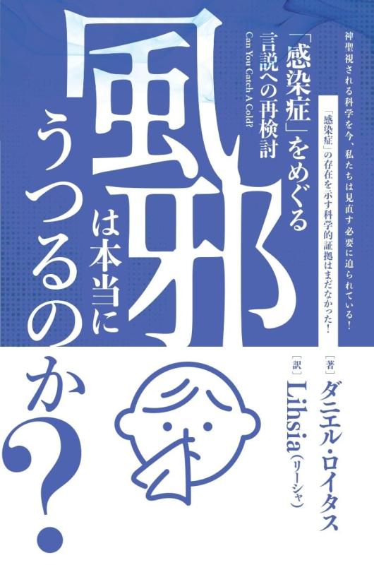【中古】風邪は本当にうつるのか? 「感染症」をめぐる言説への再検討