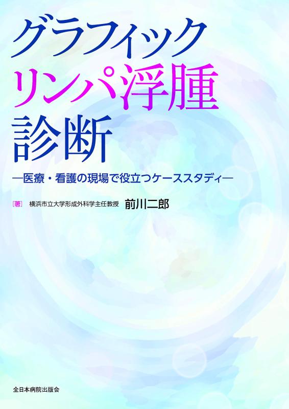 【中古】グラフィック リンパ浮腫診断―医療・看護の現場で役立つケーススタディ―