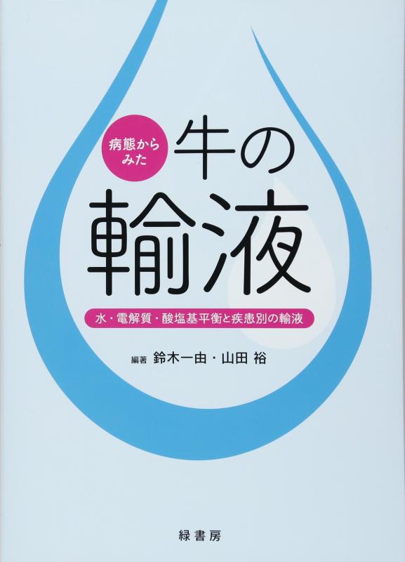 【中古】病態からみた牛の輸液