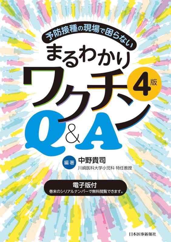 【中古】まるわかりワクチンQ＆A 第4版