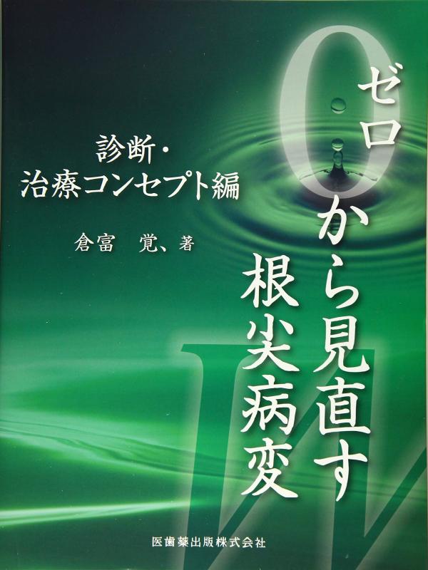 【中古】ゼロから見直す根尖病変 (診断・治療コンセプト編)|ソファポテト
